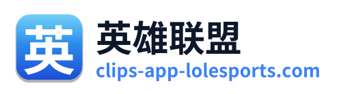 英雄联盟